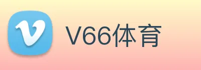 V66体育 Logo